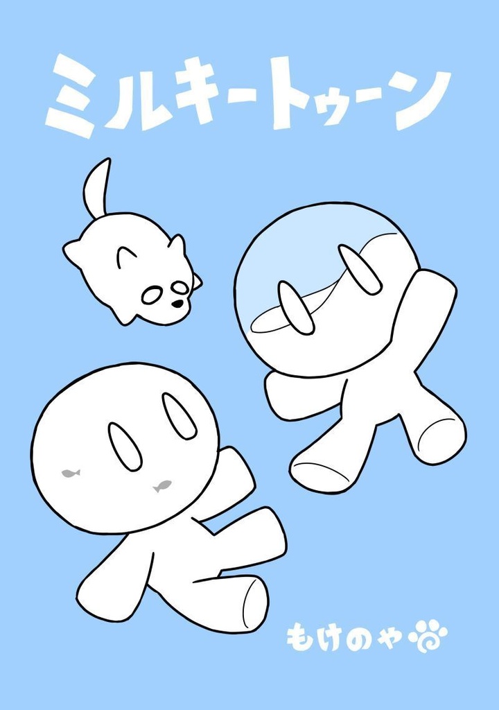 ミルキートゥーン