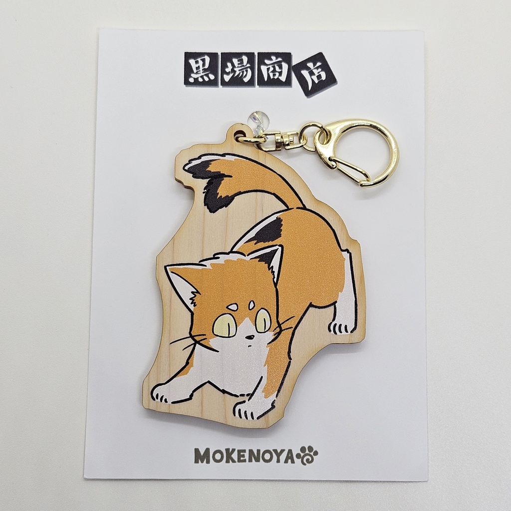 松助ウッドキーホルダー