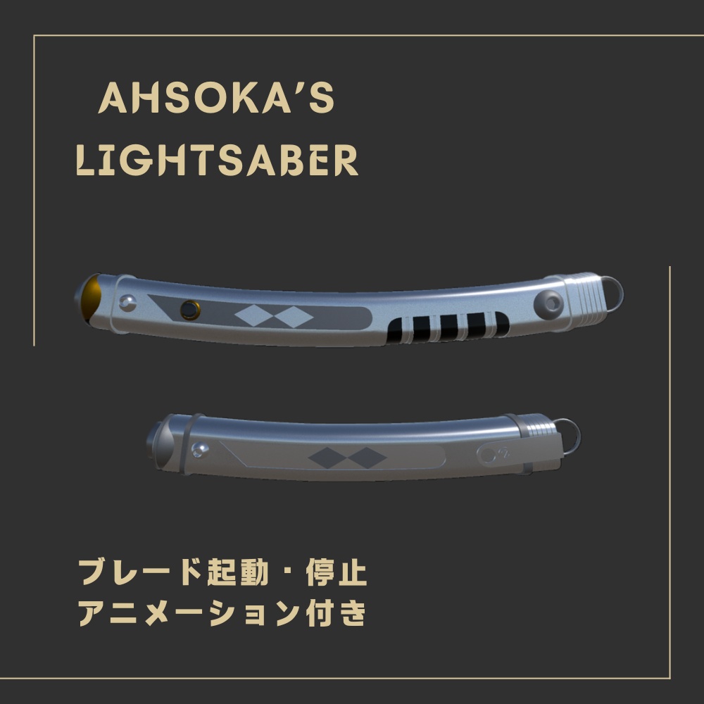 【ライトセーバー】3Dモデル「Ahsoka's Lightsaber」