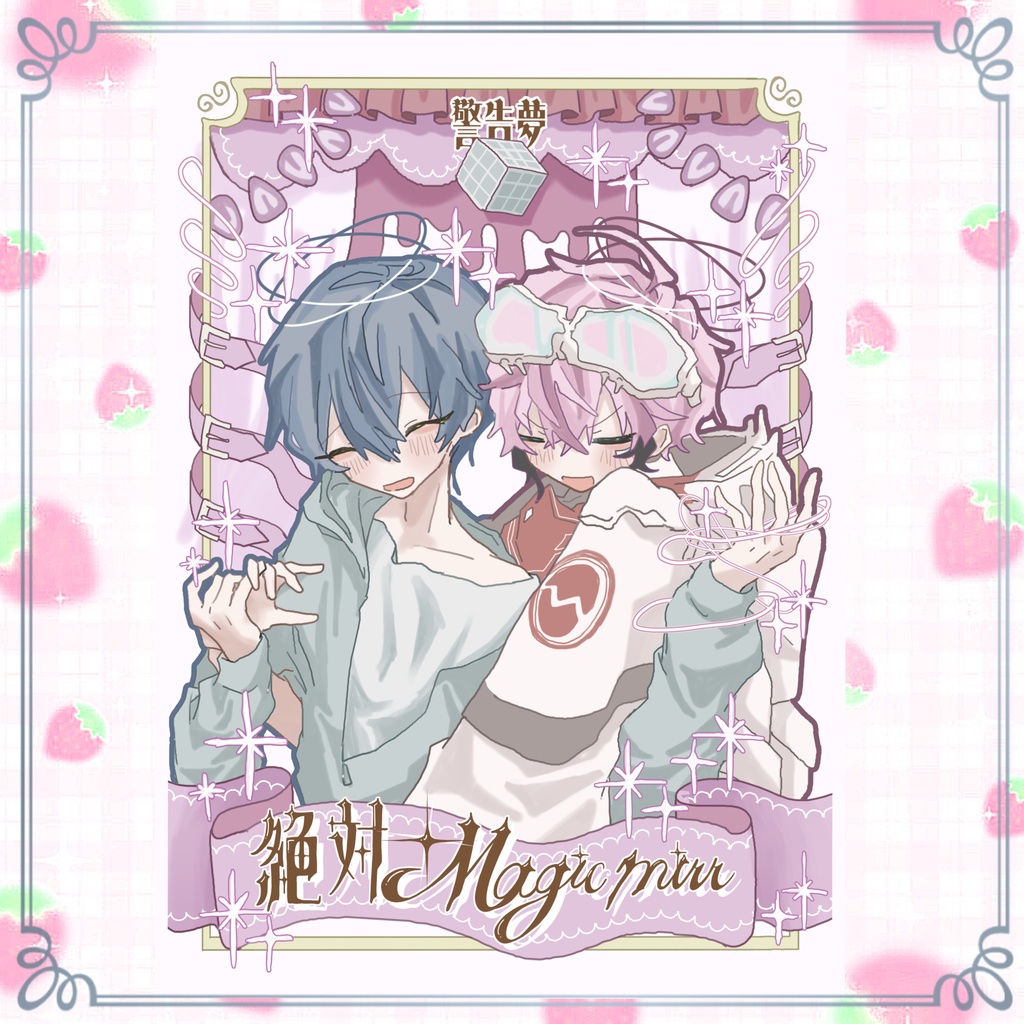 〈新刊〉絶対✧︎マジックミラー