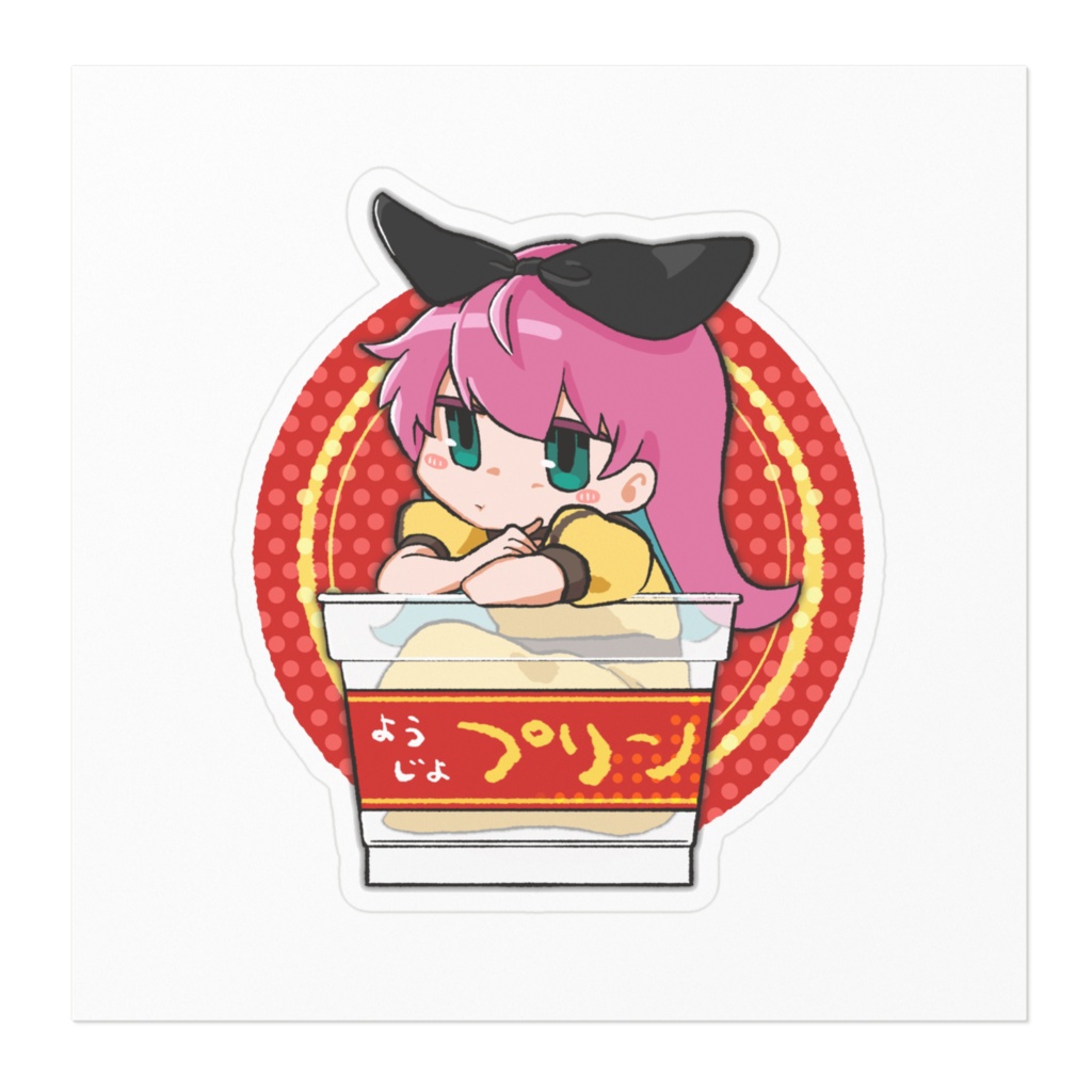 良い子のようじよプリン