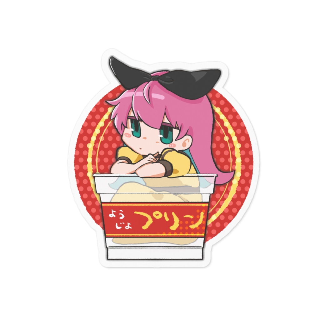 良い子のようじよプリン