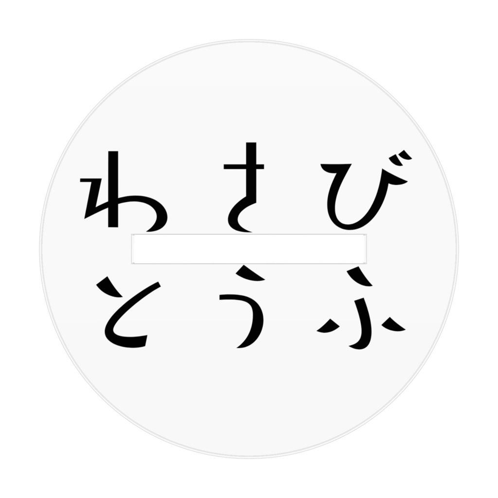 わさびとうふのアクスタ