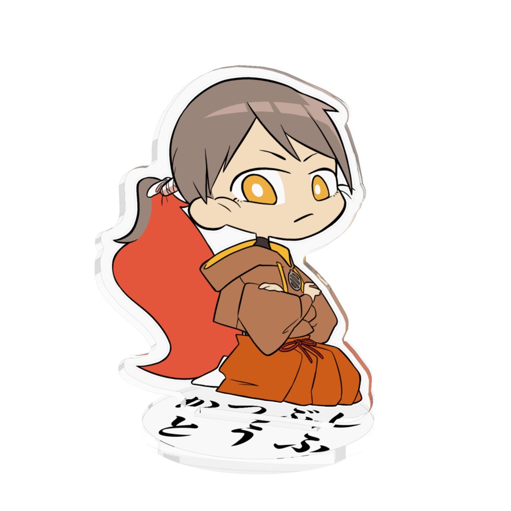 かつぶしとうふのアクスタ