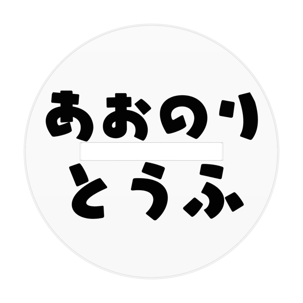 あおのりとうふのアクスタ