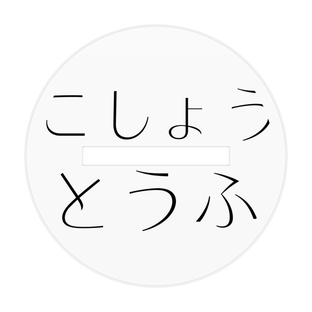 こしょうとうふのアクスタ