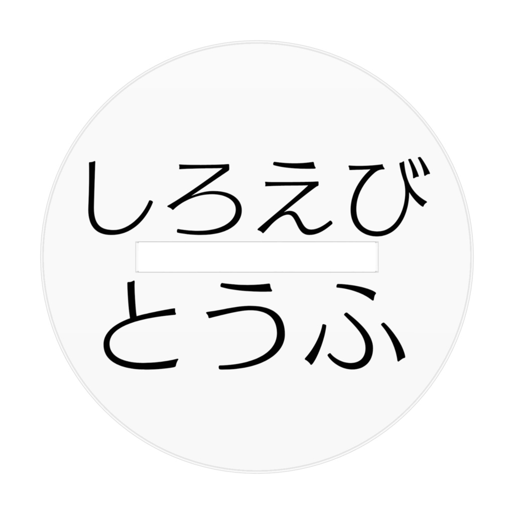 しろえびとうふのアクスタ