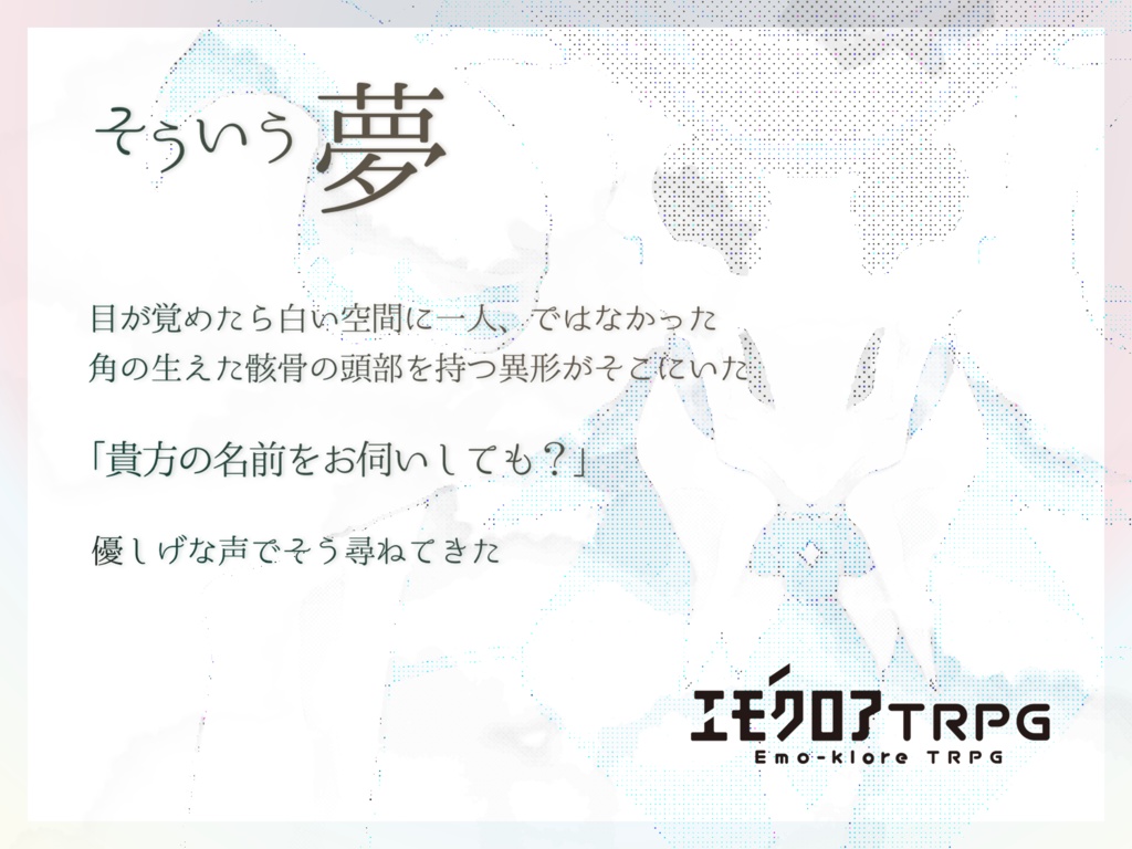 エモクロアTRPG【そういう夢】