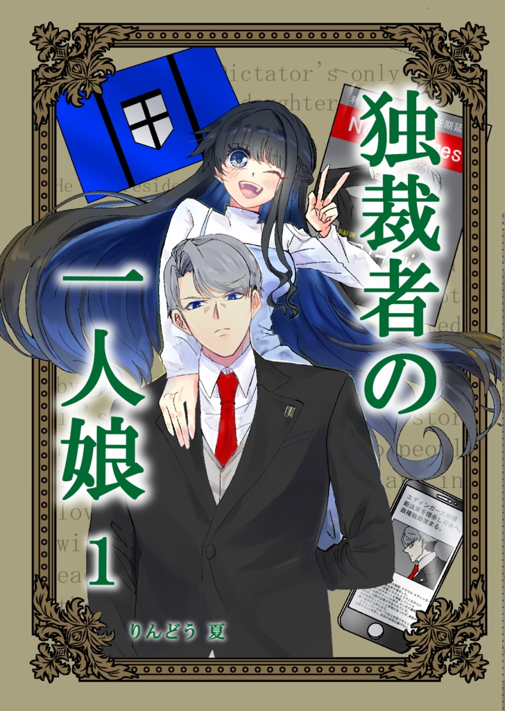 独裁者の一人娘 1巻