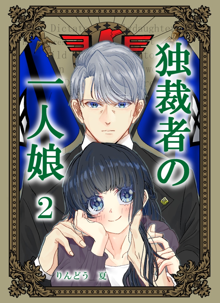 独裁者の一人娘 2巻