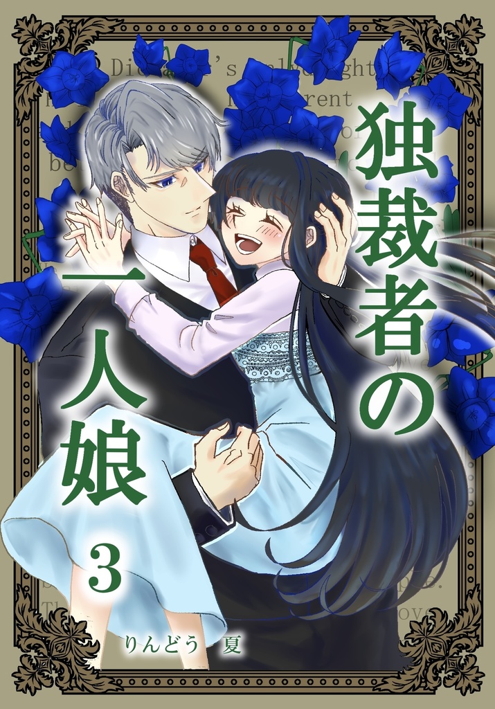 独裁者の一人娘3巻
