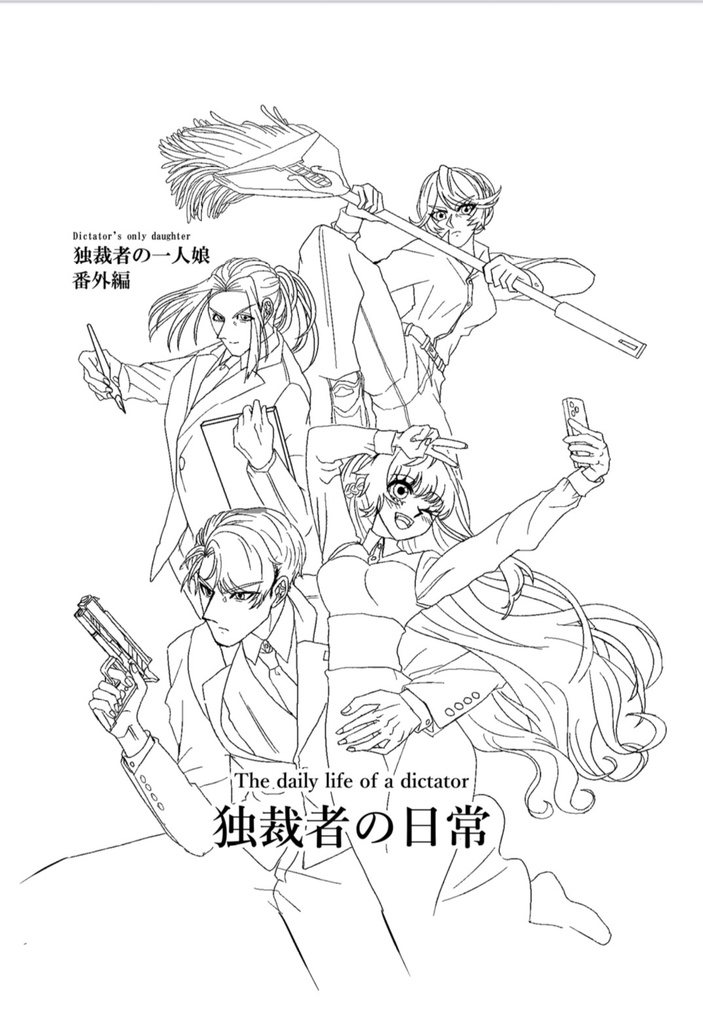 独裁者の日常