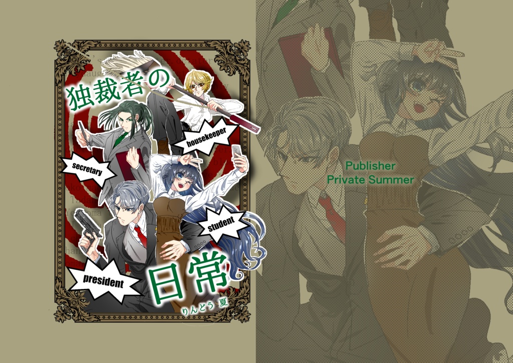 独裁者の日常