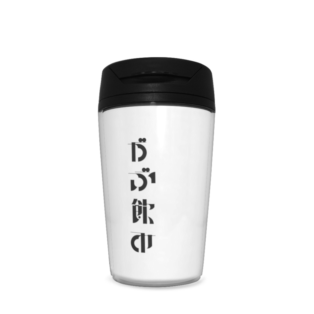 「がぶ飲み」タンブラー