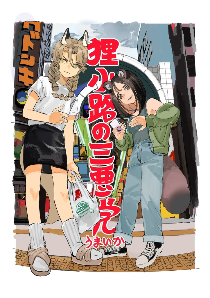 狸小路の三悪党