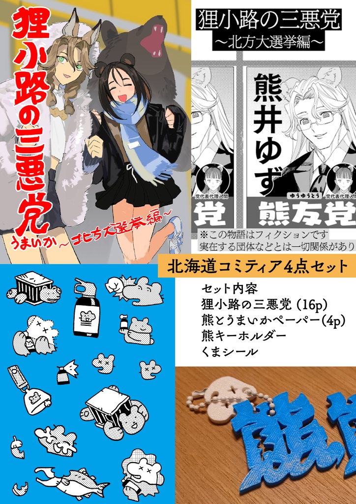 北海道コミティア新刊4点セット