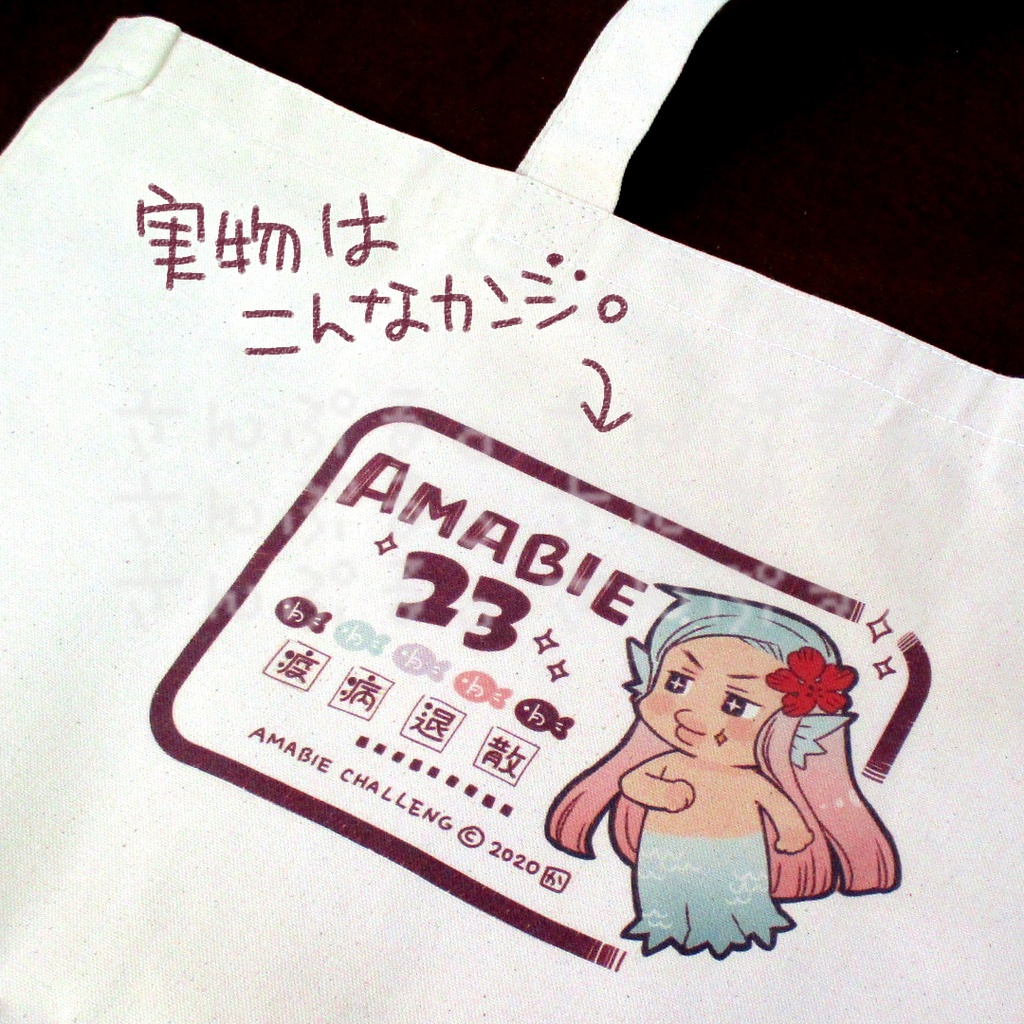 アマビエ23トートバッグM