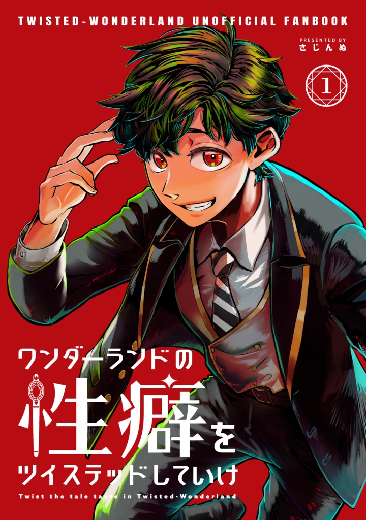 【電子版】ワンダーランドの性癖をツイステッドしていけ1