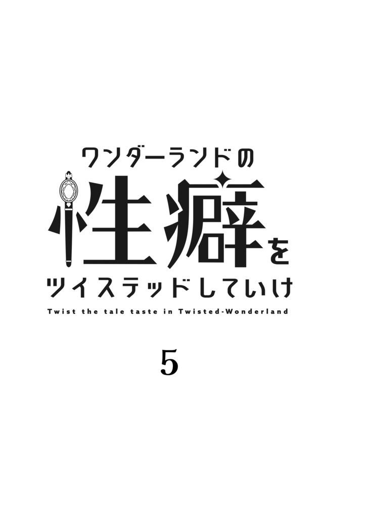 【予約受付11月末まで・発送1月中旬】ワンダーランドの性癖をツイステッドしていけ 5