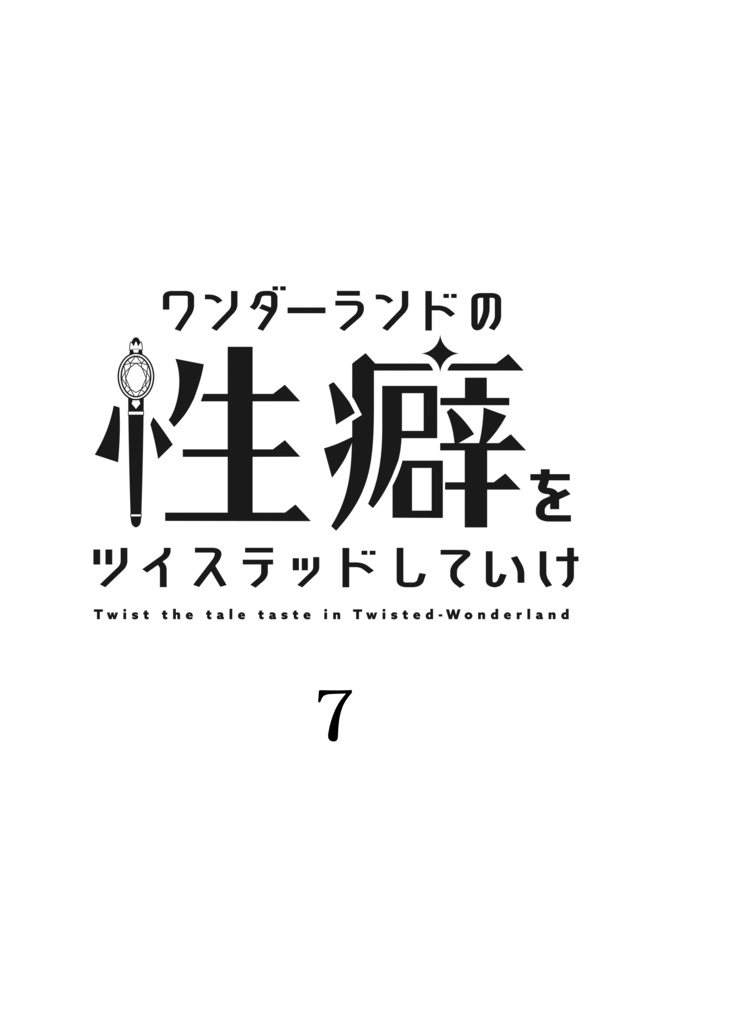 【予約受付11月末まで・発送1月中旬】ワンダーランドの性癖をツイステッドしていけ 7