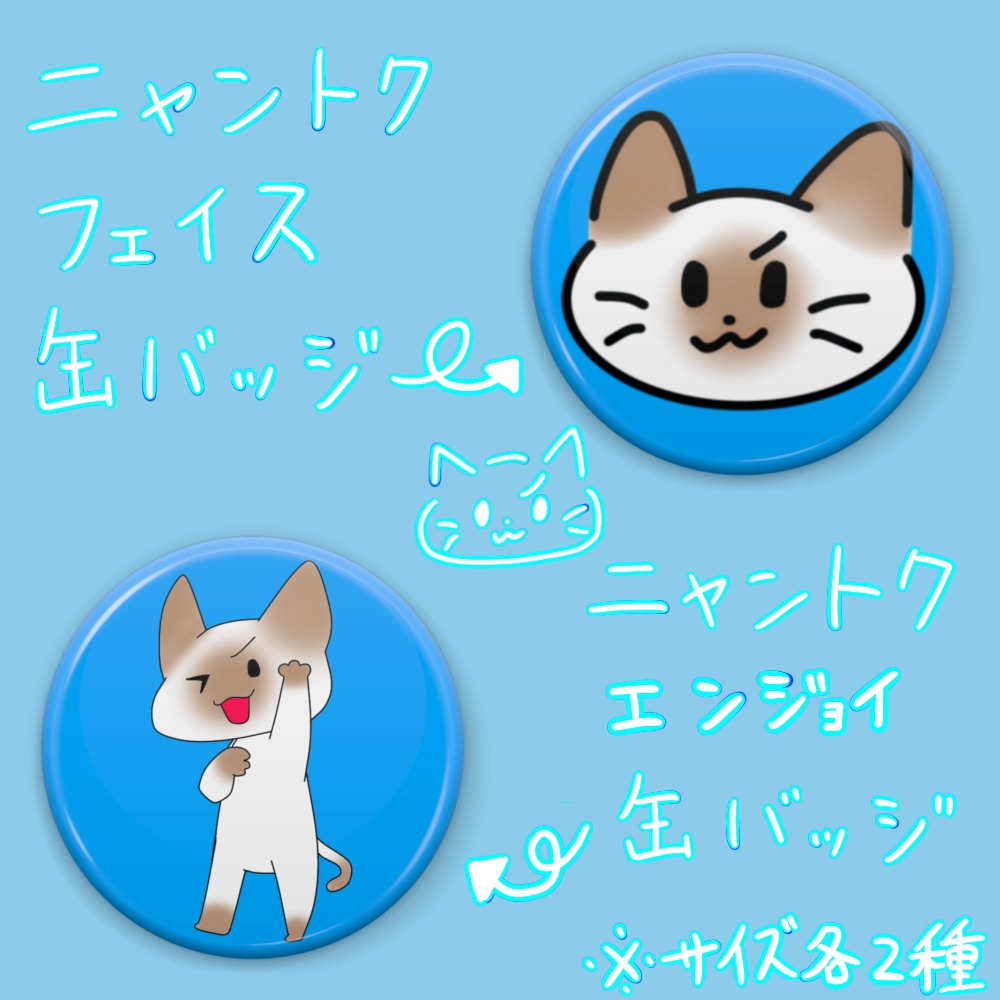 ニャントク缶バッジ