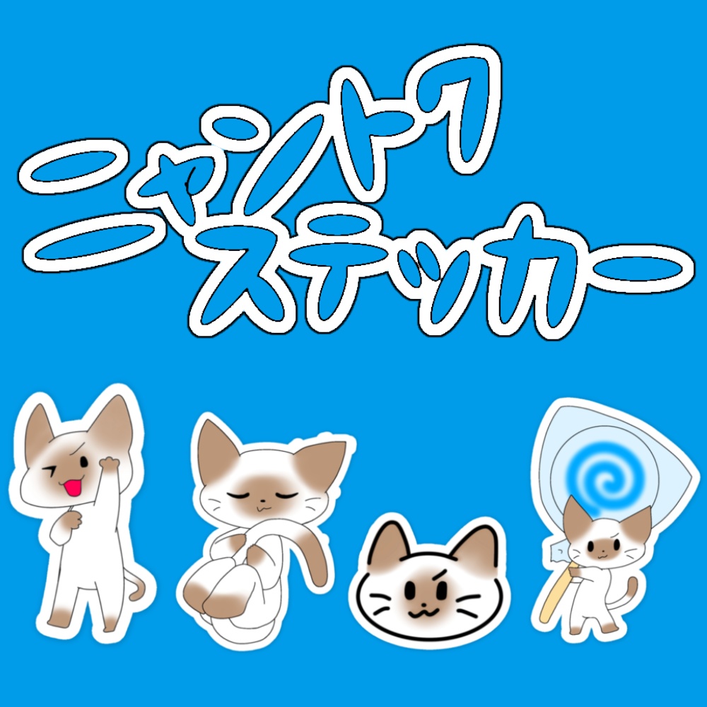 ニャントクステッカー