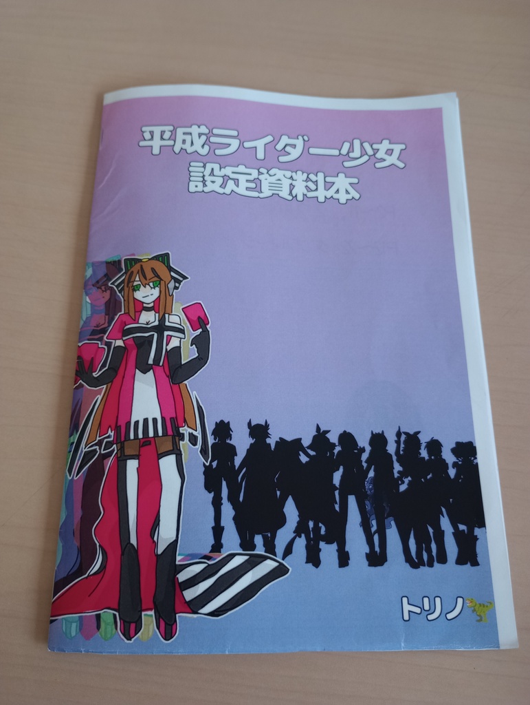 平成ライダー少女設定資料本