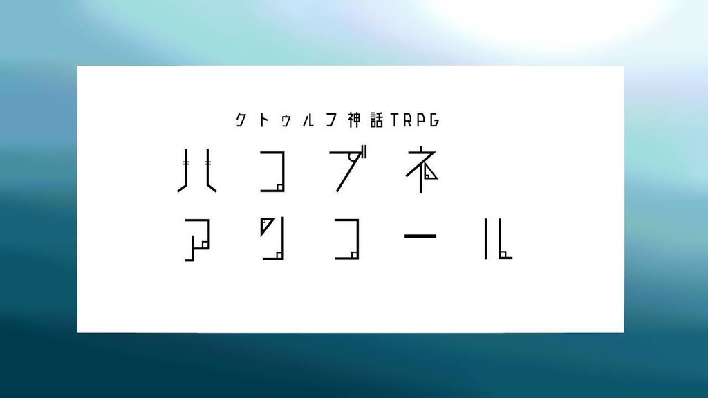 【CoCTRPG】ハコブネアンコール