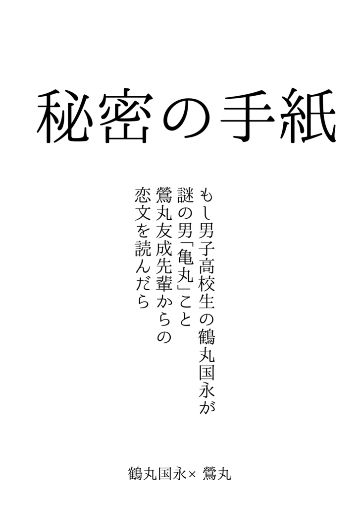 秘密の手紙 もし男子高校生の鶴丸国永が 謎の男 亀丸 こと 鶯丸友成先輩からの 恋文を読んだら 三ツ葉定食 Booth