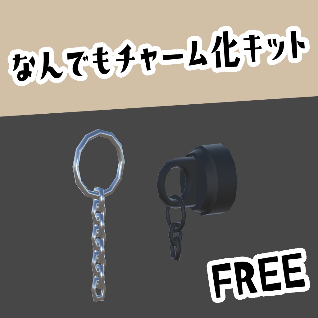 【無料】VRChat 向け_なんでもチャーム化キット