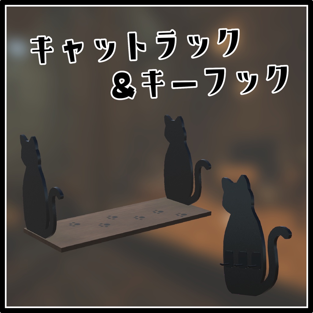 VRChat向け_キャットラック&キーフック
