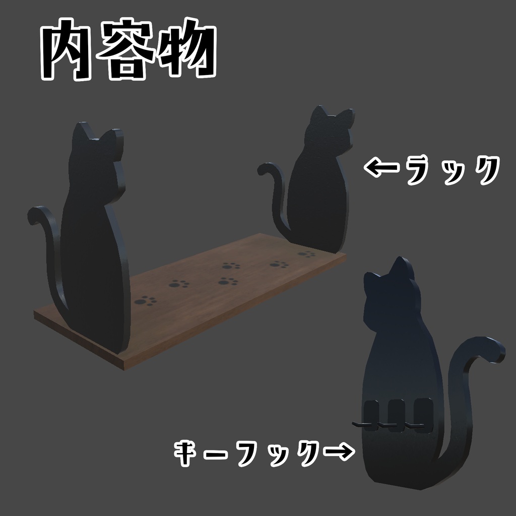 VRChat向け_キャットラック&キーフック
