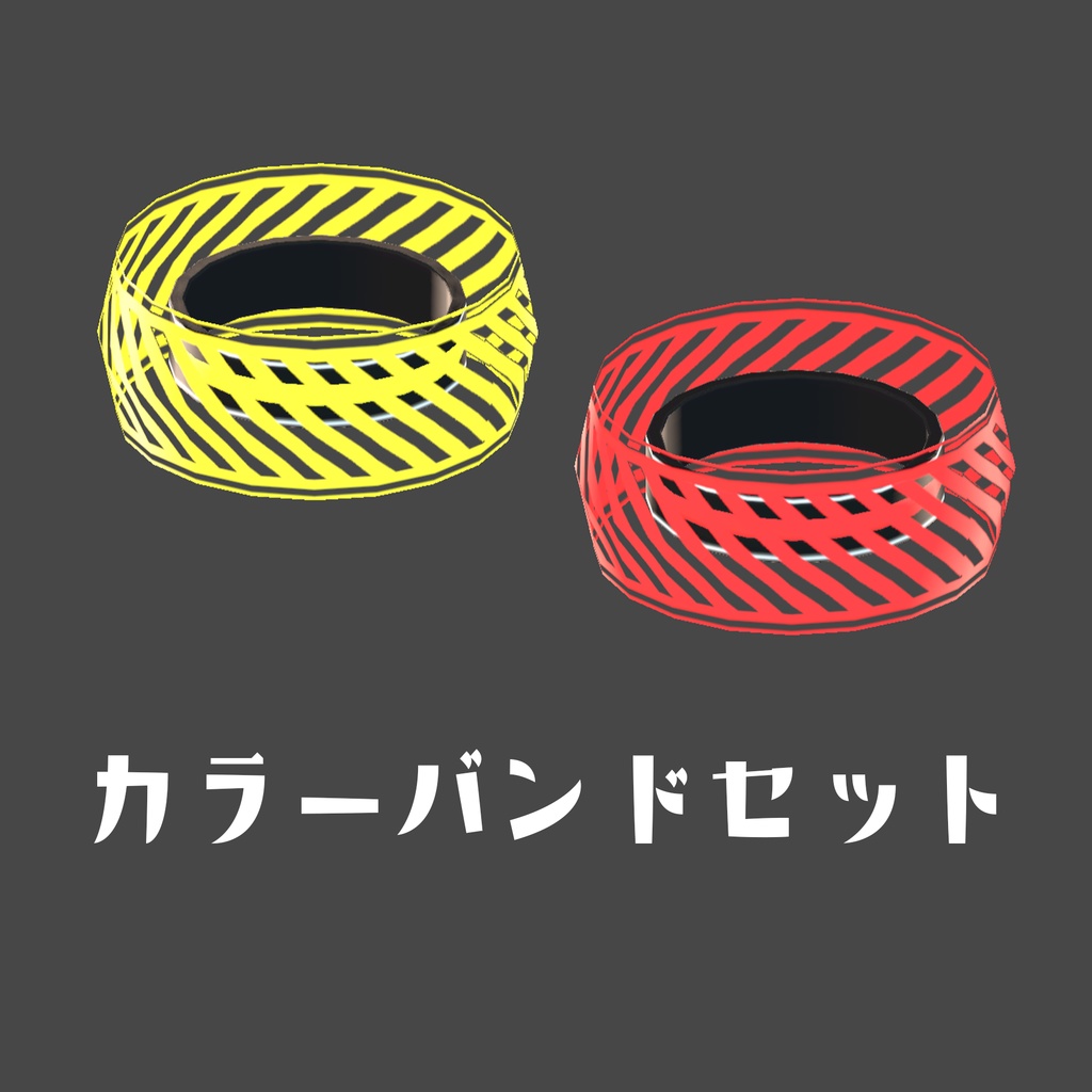 【VRChat想定】カラーバンド
