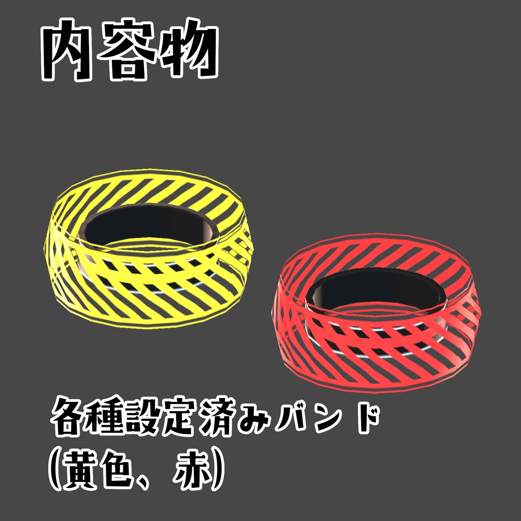【VRChat想定】カラーバンド