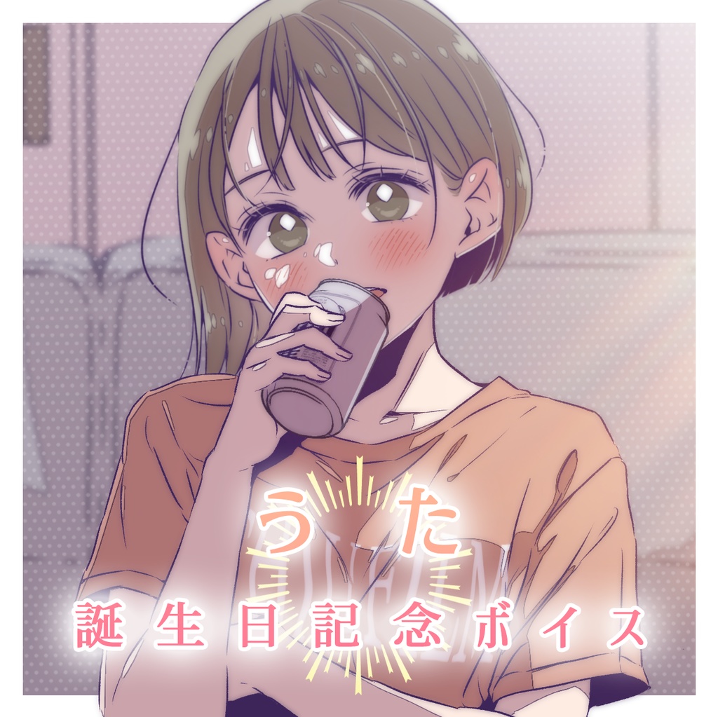 うた誕生日ボイス2023