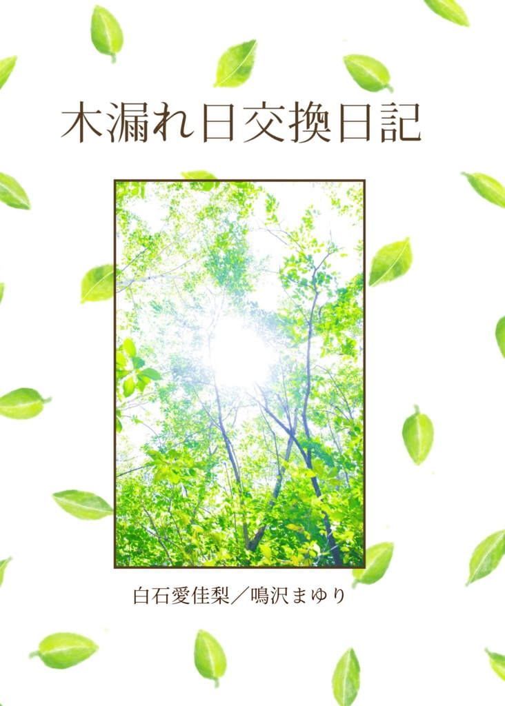 木漏れ日交換日記