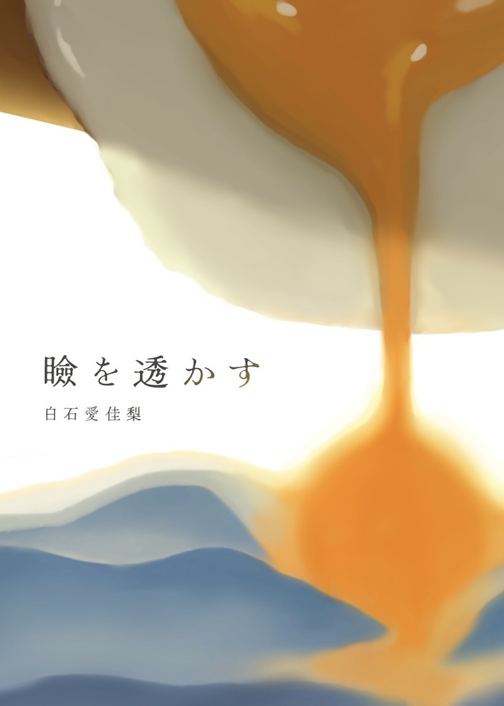 瞼を透かす