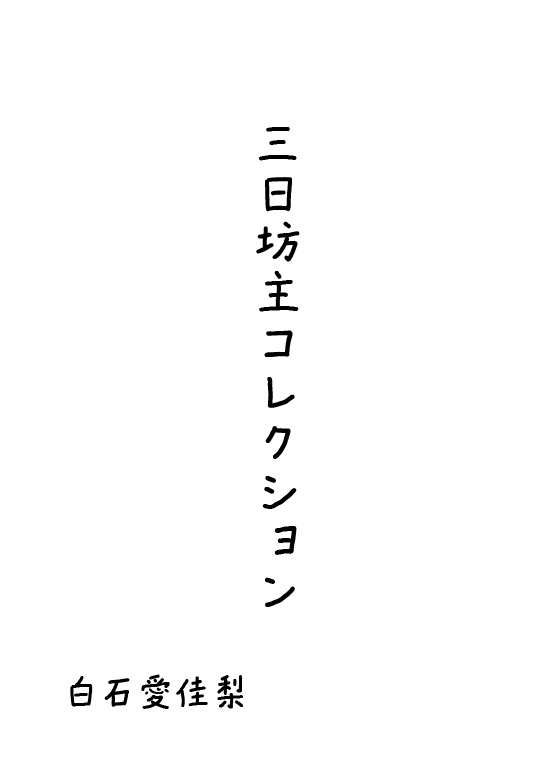 三日坊主コレクション