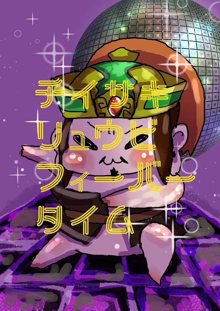 【無配】チイサキリュウビフィーバータイム