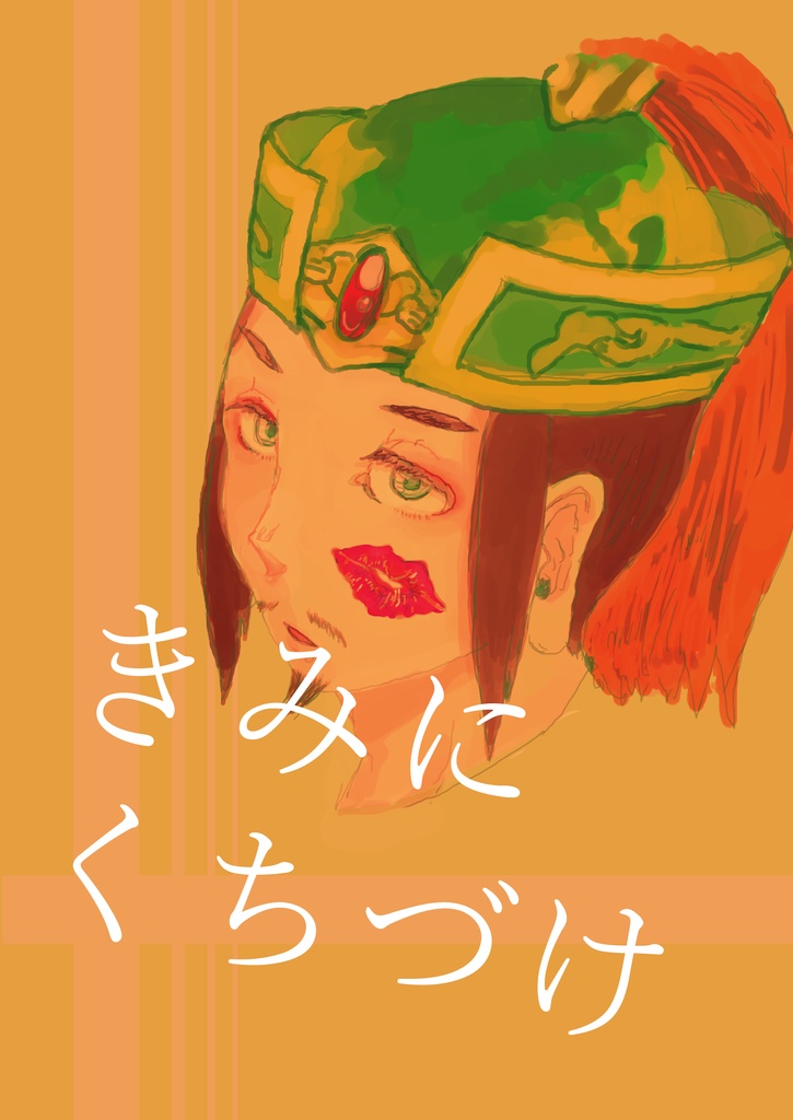 きみにくちづけ