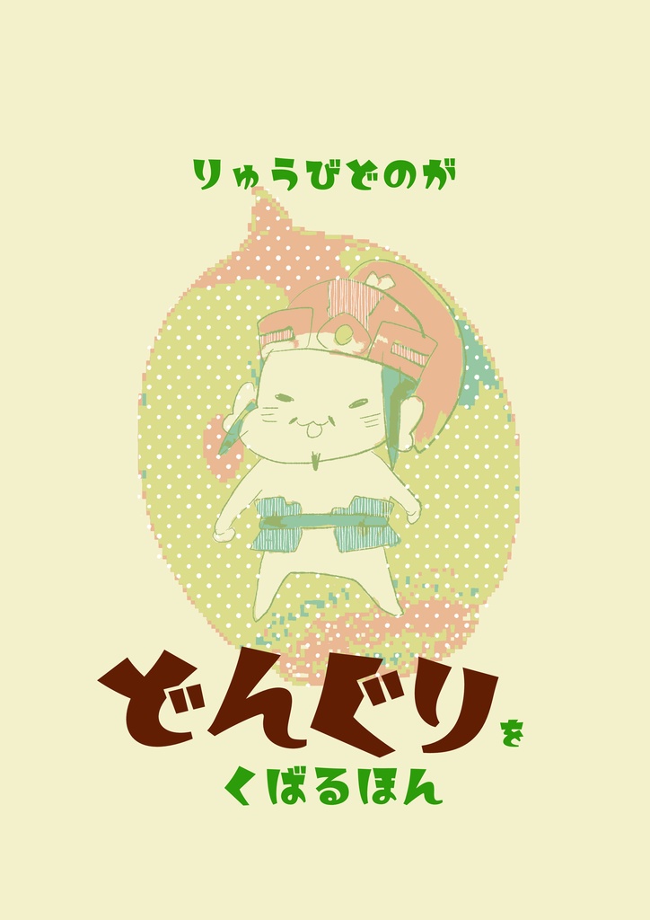 りゅうびどのがどんぐりをくばる本