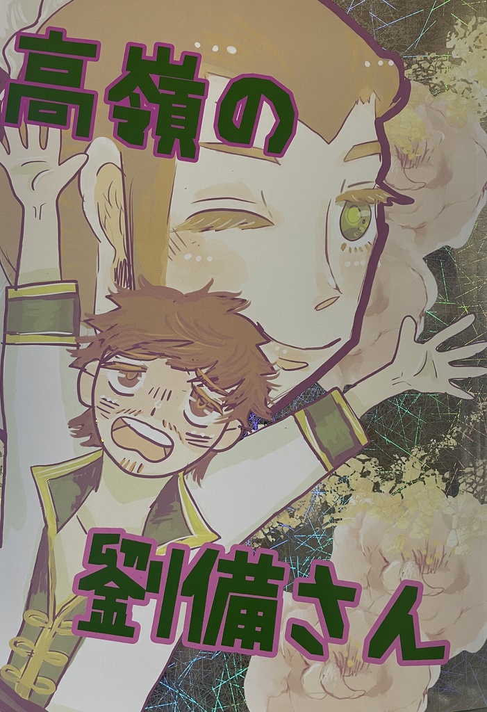 高嶺の劉備さん