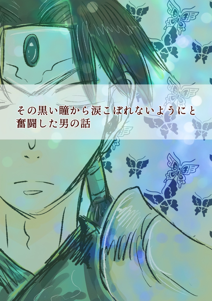 その黒い瞳から涙こぼれないようにと奮闘した男の話