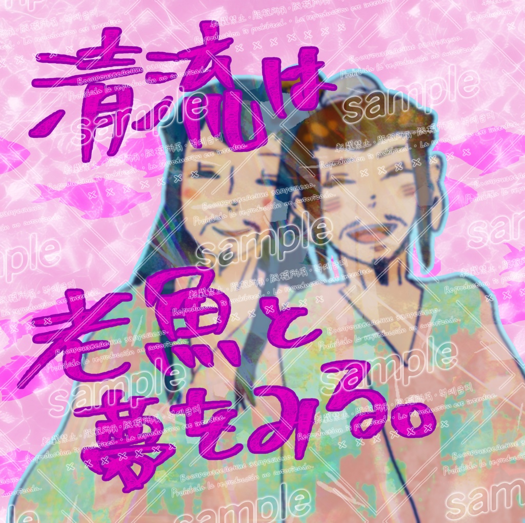 清流は老魚と夢をみる。