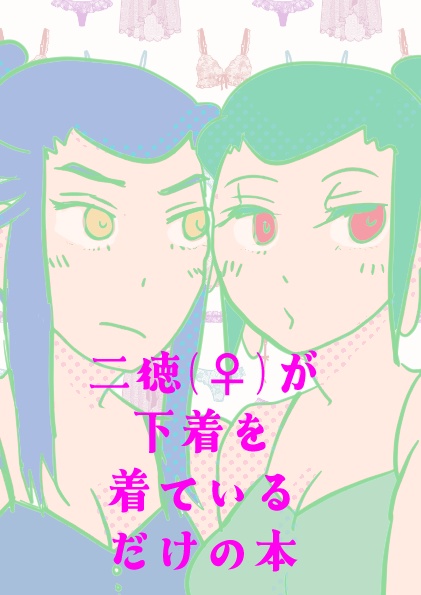 二徳(♀)が下着を着ているだけの本