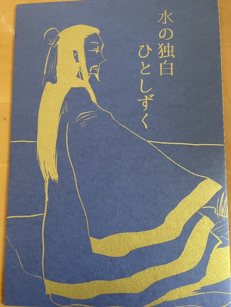 水の独白ひとしずく