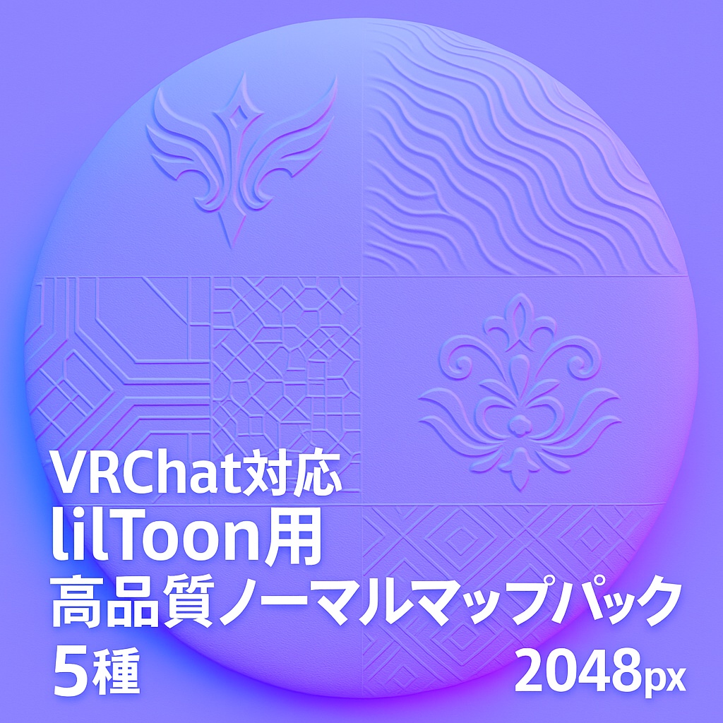 【VRChat対応】lilToon用 高品質ノーマルマップパック - 幾何学&紋章デザイン5種(2048px)