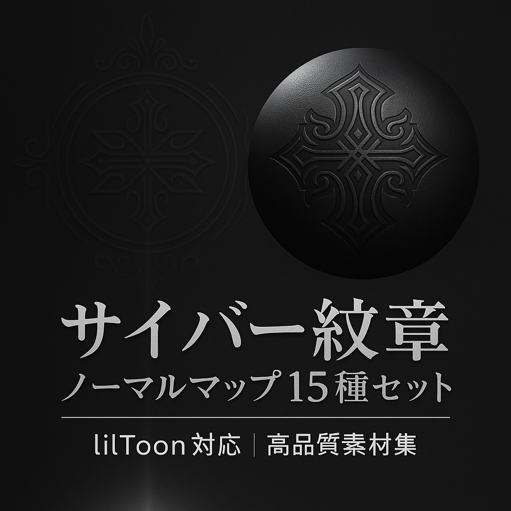 【VRChat対応】lilToon用 高品質ノーマルマップ15種セット - サイバー&幾何学&紋章&リーフデザイン(2048px)