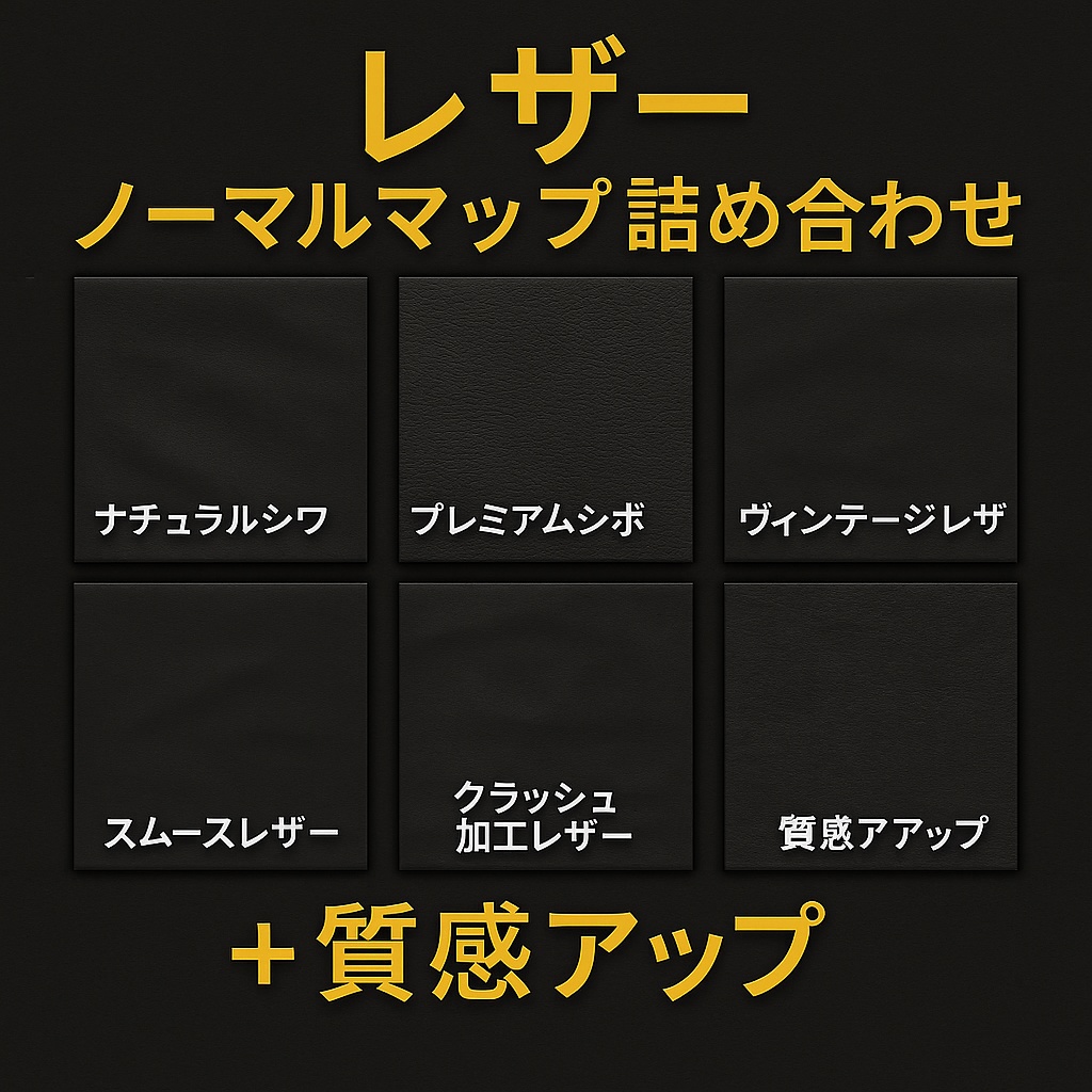 レザー ノーマルマップ詰め合わせ + 質感アップ