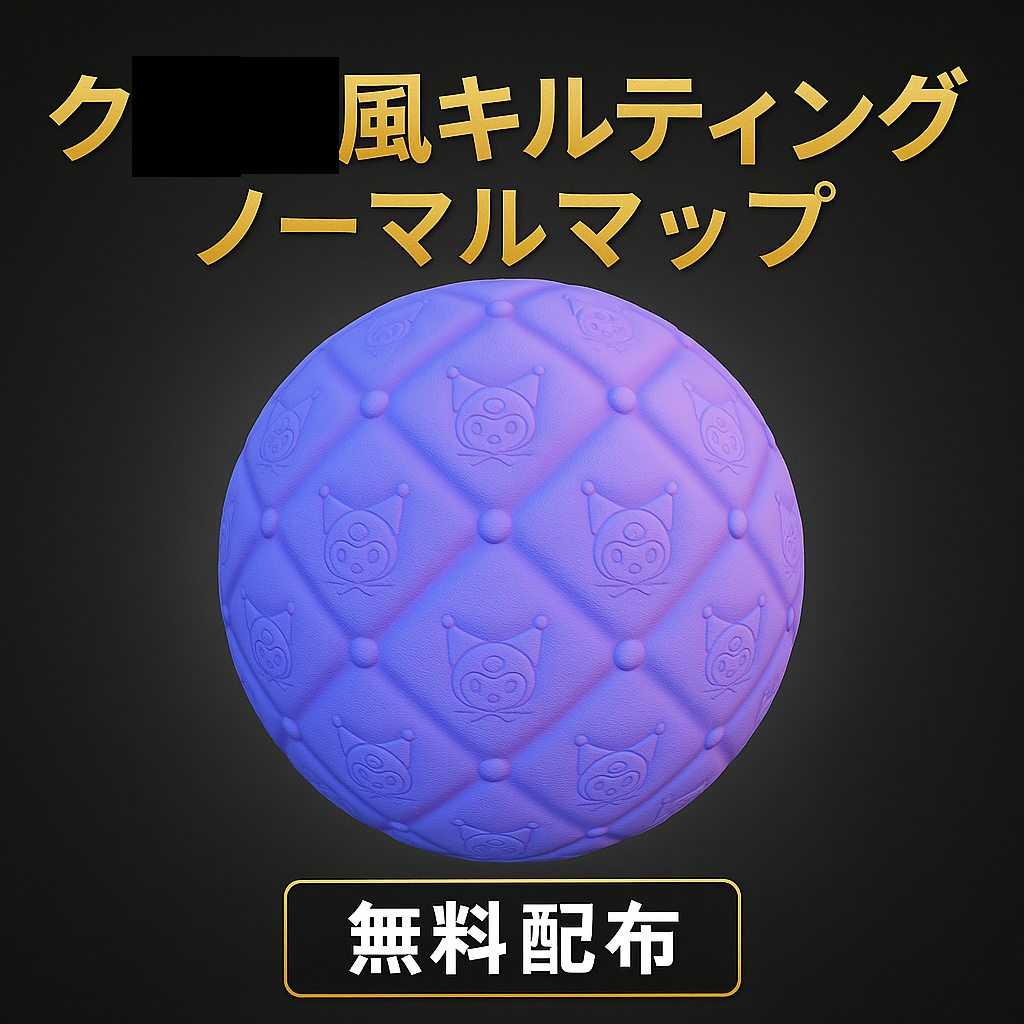 ク■■風キルティング ノーマルマップ（無料配布）